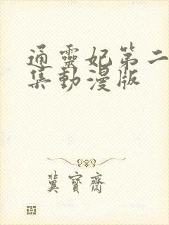 通灵妃第二季全集动漫版
