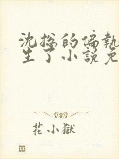 沈总的偏执娇重生了小说免费阅读