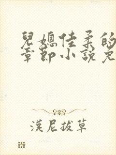 儿媳佳柔的最新章节小说免费阅读