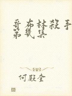 哥布林杀手看点第几集