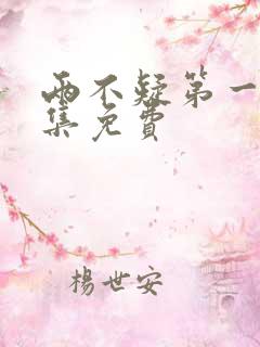 两不疑第一季全集免费