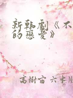 新韩剧《不公平的恋爱》