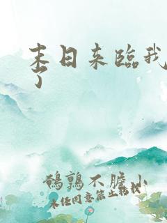 末日来临我重生了