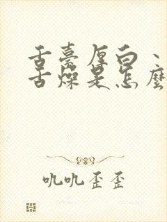 舌台厚白丶口干舌燥是怎么回事