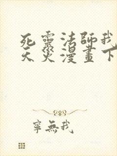 死灵法师我即是天灾漫画下拉式免费