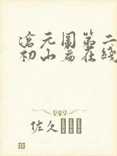 沧元图第二季元初山篇在线观看