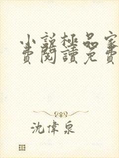 小说极品家丁免费阅读免费