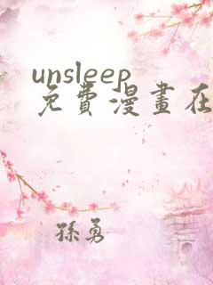 unsleep免费漫画在线阅读