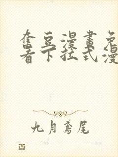 奋豆漫画免费观看下拉式漫画