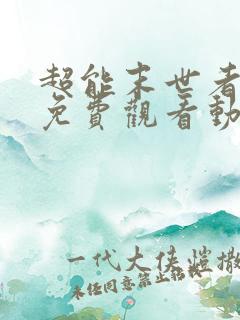 超能末世者全集免费观看动漫