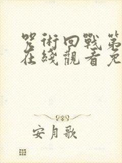 咒术回战第二季在线观看免费观看