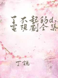 了不起的d小姐电视剧全集免费观看