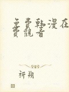 免费韩漫在线免费观看