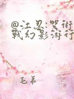 @江忍:咒术回战幻影游行