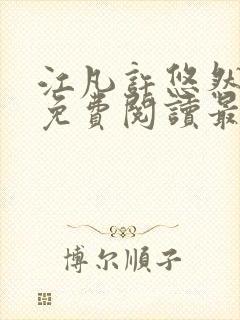 江凡许悠然全文免费阅读最新章节小说