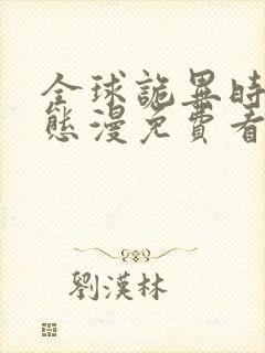 全球诡异时代动态漫免费看