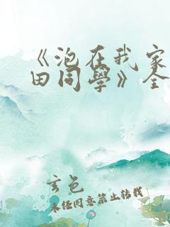 《泡在我家的黑田同学》全集