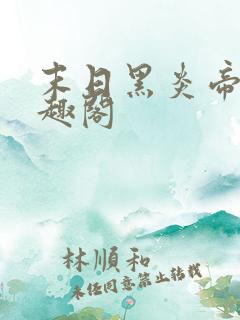 末日黑炎帝君笔趣阁