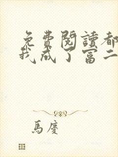 免费阅读都市:我成了富二代反派