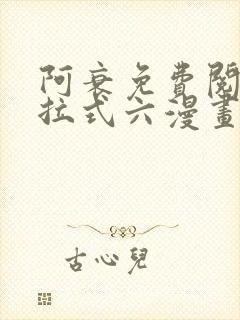 阿衰免费阅读下拉式六漫画