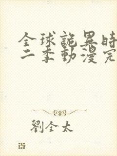 全球诡异时代第二季动漫完整免费