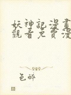 妖神记漫画在线观看免费漫画下拉式