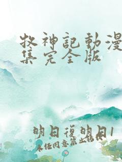 牧神记动漫16集完全版