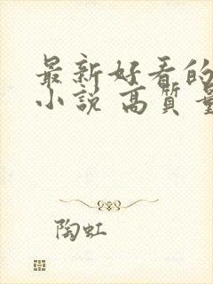 最新好看的古言小说 高质量