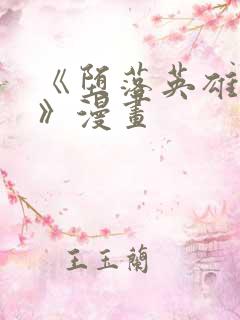 《堕落英雄龙宙》漫画