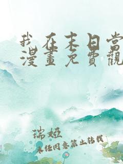 我在末日当丧尸漫画免费观看