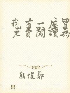 我有一座冒险屋免费阅读无删减