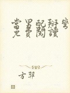 当男配掰弯男主免费阅读