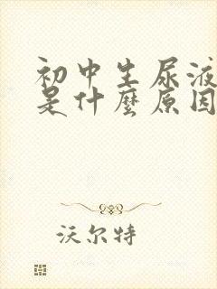 初中生尿液发黄是什么原因