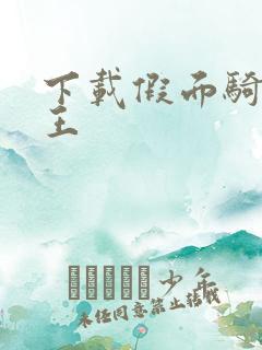 下载假面骑士时王