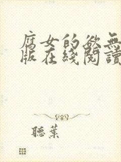 腐女的欲无删减版在线阅读