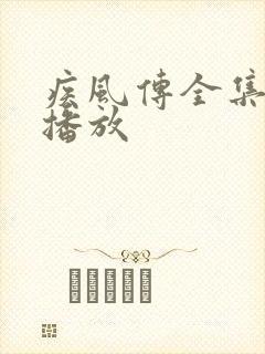 疾风传全集免费播放