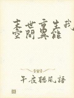 末世重生我自带空间异能