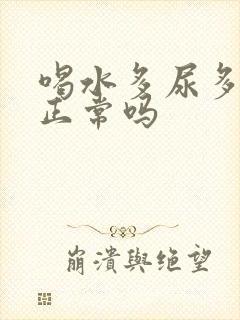 喝水多尿多尿频正常吗