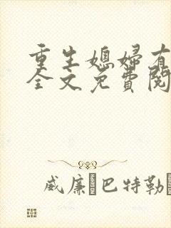 重生媳妇有点辣全文免费阅读正版