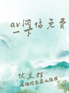 av网站免费看一下