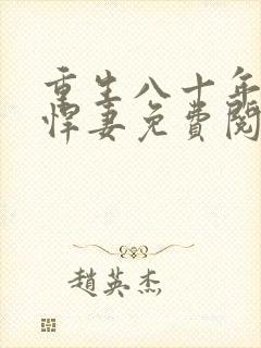 重生八十年代之悍妻免费阅读