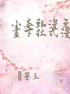 小妾韩漫免费漫画下拉式漫画网