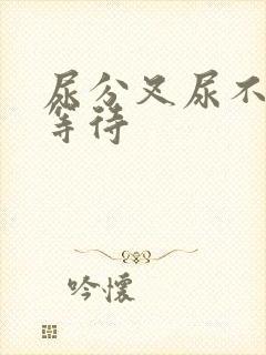 尿分叉尿不尽尿等待