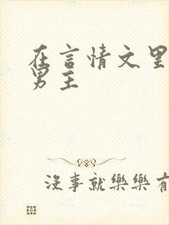 在言情文里撩直男主