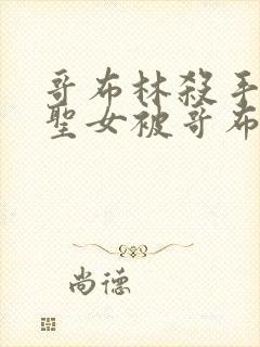 哥布林杀手剑之圣女被哥布林抓走是第几集