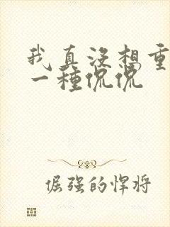 我真没想重生啊一种侃侃