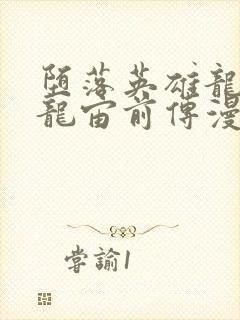 堕落英雄龙宙2龙宙前传漫画免费阅读