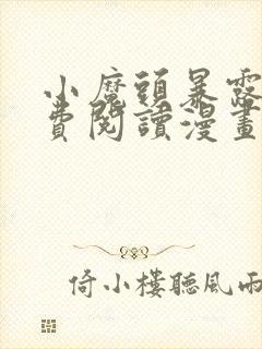 小魔头暴露啦免费阅读漫画