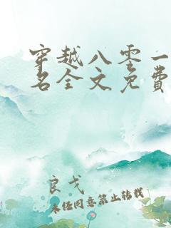 穿越八零一身恶名全文免费阅读