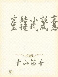 完结小说末世重生后我成为丧尸王